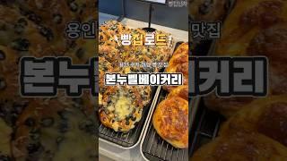 빵집로드)용인수지 대형 빵맛집 본누벨베이커리 #shorts #bakery #bread #빵