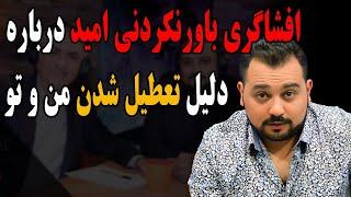 فــوری:افشاگری جنجالی و باورنکردنی امید درباره دلیل تعطیل شدن شبکه من و تو!