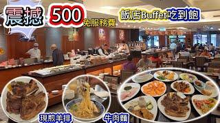 震撼! 500可以在飯店Buffet吃到飽，竟然還有現煎羊排、牛肉麵、鱈魚... l 令人驚訝的CP值! 白蝦、牛肉湯、鱈魚、牛腩、生魚片...