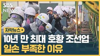 10년 만에 최대 호황이라던 조선업계…일손 부족한 이유 (자막뉴스) / SBS