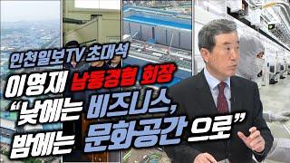 [인천일보TV 초대석] 이영재 남동경협 회장