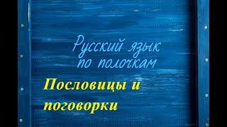 Вот как отличить пословицы и поговорки