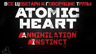 Atomic Heart | DLC#1 Инстинкт Истребления | ГАЙД | Все щебетари и говорящие трупы в игре