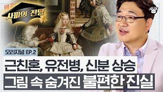 서양미술사에서 가장 중요한 작품?! 벨라스케스 〈시녀들〉의 해석 속 섬뜩한 비밀 [미술 읽어드립니다 EP.02] | 양정무 교수