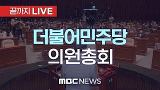 더불어민주당 의원총회 - [끝까지LIVE] MBC 중계방송 2024년 12월 23일