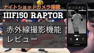 【レビューの王子さま】赤外線サーマル＆ナイトショット搭載スマホ IIIF150 Raptorレビュー（ナイトショットカメラ編）