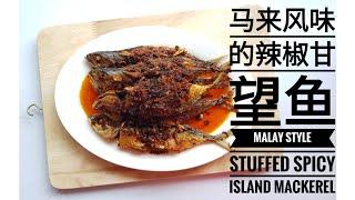 马来风味的辣椒甘望鱼  Malay Style Stuffed Spicy Island Mackerel