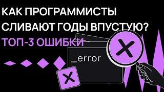 Главные ошибки в обучении программированию | Советы программистам | Хекслет