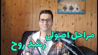 نحوه اصولی سپری کردن مراحل رشد روح و مراقبه ها