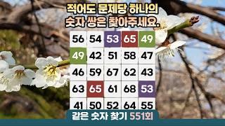 같은숫자찾기 551회 - 적어도 문제 당 하나의 숫자 쌍은 찾아주세요.#같은숫자찾기 #퀴즈 #치매예방퀴즈  #두뇌활성화  #number search #quiz #脳トレ #数字探し