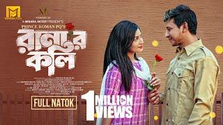 Ranar Koli | রানার কলি | Shamim Hasan Sarkar | Lamima Laam | Prince Roman PQ | Bangla New Natok 2024