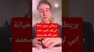 بريطاني معتنق الإسلام يروي قصة ابي لهب. #shorts