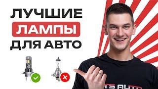 ТОП 5 ЛУЧШИХ ЛАМП ДЛЯ АВТО | ЛУЧШИЕ ЛАМПЫ ДЛЯ ВАШЕГО АВТОМОБИЛЯ