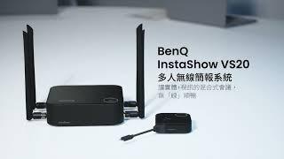 整合視訊會議 / 實體會議的多人無線簡報系統 InstaShow VS20 產品介紹影片｜BenQ