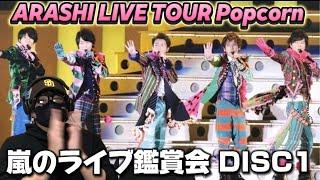 【鑑賞会】いろんなフレーバーが楽しめる‼️ ARASHI LIVE TOUR Popcorn DISC1 鑑賞会