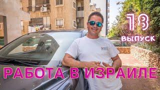 Работа в Израиле | Станислав Костенко