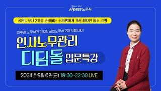 2025 공인노무사 2차 시험 대비 인사노무관리 디딤돌 입문특강(LIVE 9/6 금요일 19:30)