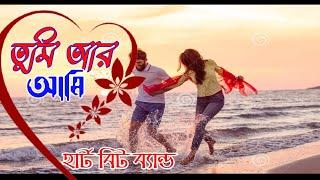 তুমি আর আমি দু'জনে || Tumi Are Ami Dujone    HEART BIT Reverb with Lyrics bangla video