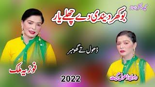 Bukhar Dandi De Challe Yaar Khahri Gay Ni || Fozia Malik 2022 | Shah Jee Studio