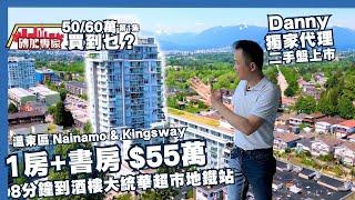 [獨家代理] 1房單位 免GST5% 只須印花稅1.8% 二手市場 Nanamo & Kingsway 2013年新 1車位 T&T 商場及食肆附近 *OPEN HOUSE Sat Jun 3*