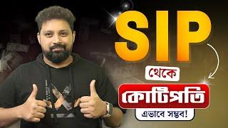 Mutual Fund SIP Investment SECRETS! SIP vs LUMPSUM | Step-up SIP | Investment Ideas in Bengali