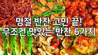 명절반찬 고민 끝! 무조건 맛있는 반찬 6가지