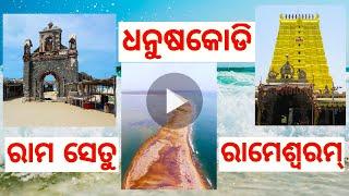 Rameswaram || Pamban bridge || Dhanushkodi || Ram setu || ଦକ୍ଷିଣ ଭାରତର ଶେଷ ଗାଁ || Odia tour guide