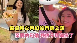 盘点和女网红的奔现之路：给她自由和留在她身边，哪个更重要？