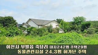 이천시 부발읍 동물관련시설 허가난 전원주택 여주부동산 산정공인중개사