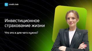 Инвестиционное страхование жизни: что это и для чего нужно?