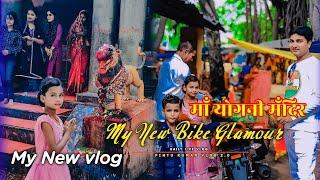 #vlog | माँ योगनी मँदिर | NEW BikE GLAMOUR |#MaaYognimandir | MY NEW VLOG #pintuaa | #dailyvlog