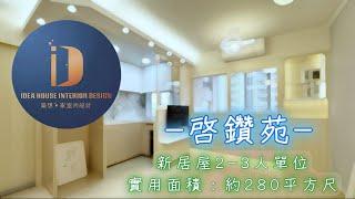 《新居屋 新公屋 設計》啟鑽苑 ◎約280呎/2-3人單位｜開陽舒適｜自然明亮｜￼￼煥然一新  #冠山苑 #安秀苑 #驥華苑 #昭明苑 #高宏苑 #啟欣苑 #啟悅苑 #清濤苑 #錦柏苑 參考適用