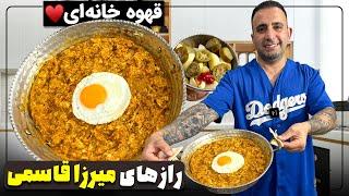 Mirza Ghasemi (Persian Eggplant Tomato Dip) رازهای میرزا قاسمی اصل جوادجوادی