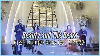 부산뮤지컬웨딩 결혼식축가 Beauty And The Beast 디즈니 미녀와야수