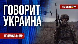 FREEДОМ. Говорит Украина. 998-й день войны. Прямой эфир