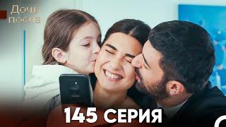 Дочь посла 145 Серия (Русский Дубляж)