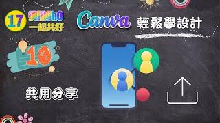 Canva輕鬆學設計#10｜共用分享