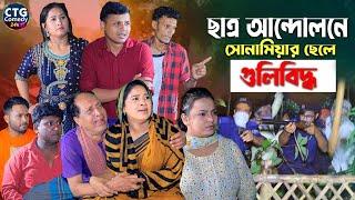 ছাত্র আন্দোলনে সোনামিয়ার ছেলে গুলিবিদ্ধ Md Edris । Sona Mia । Comedy Natok |  Ctg Comedy 24