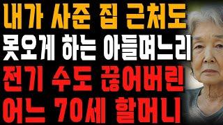 ”그 집 누구 집인지 잊었어?” 집 사줄 땐 평생 잘하겠다더니 결혼하고 돌변한 아들 며느리.. 전기 수도 끊어버렸습니다. | 사는 이야기 | 노년의 지혜 | 오디오북