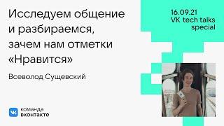 Исследуем общение и разбираемся, зачем нам отметки «Нравится» / Всеволод Сущевский