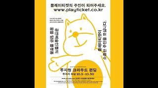 [홍보영상] 나도 플레이티켓의 주주가 될 수 있어요!