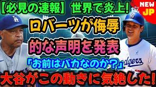 【必見速報】世界が燃えている！ロバーツが「バカか？」と侮辱発言…この動きに大谷失神！