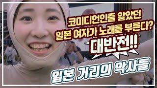 일본길거리에서 전신타이즈를 입고 행위예술을 하던 여자가 노래를 부르면?? 대반전!! (일본 거리의 악사 모음 Clips)