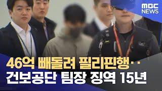 46억 빼돌려 필리핀행‥건보공단 팀장 징역 15년 (2024.07.19/뉴스투데이/MBC)