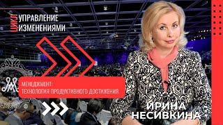 И.В. Несивкина: Технология продуктивного достижения в управлении  // Управление изменениями