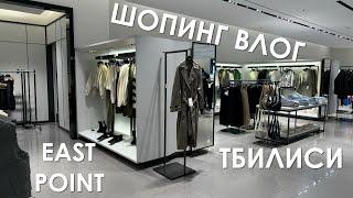 Шопинг влог. East Point в Тбилиси. Zara, Stradivarius, Bershka.