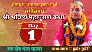 Day - 1 श्री भविष्य पुराण संगीतमय कथा || रुरु क्षेत्र धाम पाल्पा || Bhabishya Puran by kuber Subedi