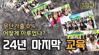 베트남 국제결혼  신부의 무단가출 0% 무단한 노력의 산물입니다.[24년 마지막 교육 전편]