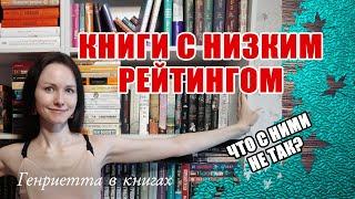 Книги с НИЗКИМ рейтингом на полках // Современная зарубежная проза