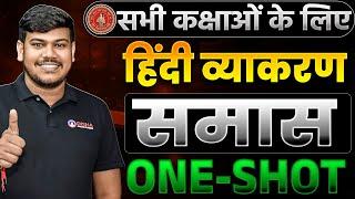 Samas Class 12 Hindi Grammar One Shot || समास हिन्दी व्याकरण (ONE SHOT) Class 12 ||